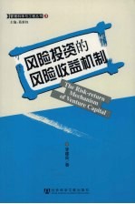 风险投资的风险收益机制