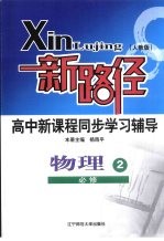 新路径高中新课程同步学习辅导 物理 2 必修 人教版