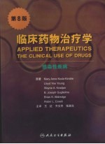 临床药物治疗学 感染性疾病 第8版