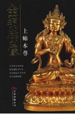 金铜佛像 上师本尊