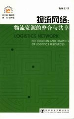 物流网络:物流资源的整合与共享