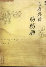 与君共饮明朝酒