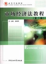 市场经济法教程 第2版