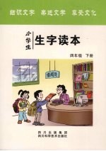小学生生字读本 四年级 下