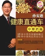 孙安迪健康直通车 中草药篇