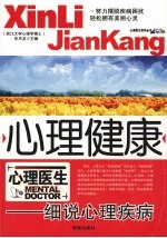心理健康 细说心理疾病