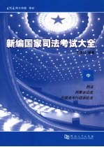 新编国家司法考试大全 中