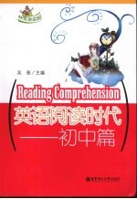 英语阅读时代:初中篇