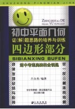 初中平面几何证 解 题思路的培养与训练 四边形部分