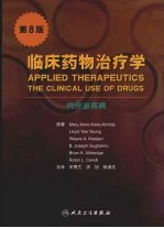 临床药物治疗学 内分泌疾病 第8版