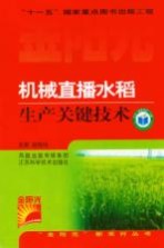 机械直播水稻生产关键技术