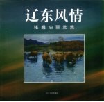 辽东风情 张巍油画选集