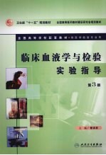 临床血液学与检验实验指导 第3版