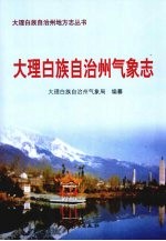 大理白族自治州气象志