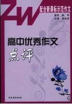 高中优秀作文点评 配合新课标示范作文