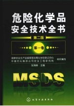 危险化学品安全技术全书 第2版 第1卷