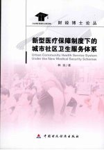 新型医疗保障制度下的城市社区卫生服务体系