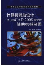 计算机辅助设计:AUTOCAD 2008中文版辅助机械制图