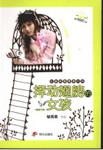 挥动翅膀的女孩 长篇纯爱青春小说