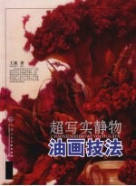 超写实静物油画技法