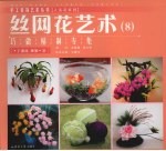 丝网花艺术 8 巧做精制专集