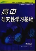高中研究性学习基础 第2版