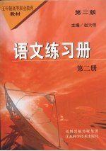 语文练习册 第2册 第2版
