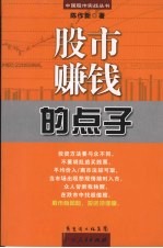 股市赚钱的点子 第2版