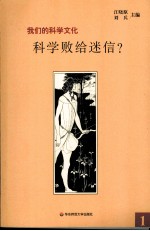 科学败给迷信?