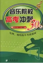 音乐院校高考冲刺三十天 乐理、视唱练耳考前速成