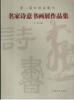 第一届中国诗歌节 名家诗意书画展作品集