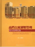 高档公寓别墅管理:综合管理实务