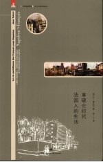 拿破仑时代法国人的生活