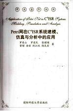 Petri网在C4ISR系统建模、仿真与分析中的应用