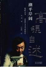 潮平岸阔 高锟自述