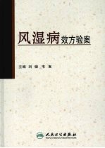 风湿病效方验案
