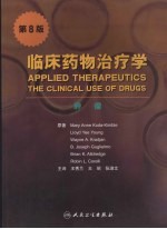 临床药物治疗学 肿瘤 第8版