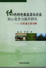绿色特色食品龙头企业核心竞争力提升研究 以黑龙江省为例