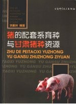 猪的配套系育种与甘肃猪种资源