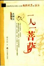 一人一菩萨 人生哲理美文