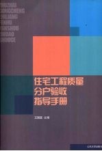 住宅工程质量分户验收指导手册