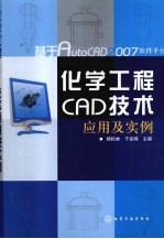 化学工程CAD技术应用及实例