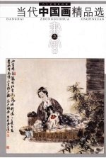 当代中国画精品选 3