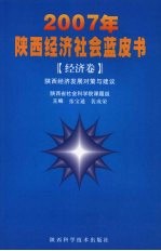 2007年陕西经济社会蓝皮书 经济卷