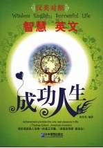 智慧英文:成功人生 汉英对照