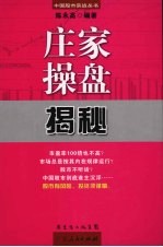 庄家操盘揭秘 第2版