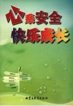 心系安全 快乐成长