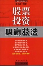 股票投资必赢技法 第2版