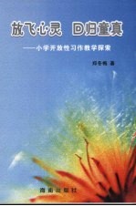 放飞心灵 回归童真：小学开放性习作教学探索