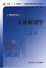 人体解剖学 第2版